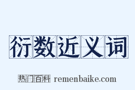衍数近义词是什么意思的图片
